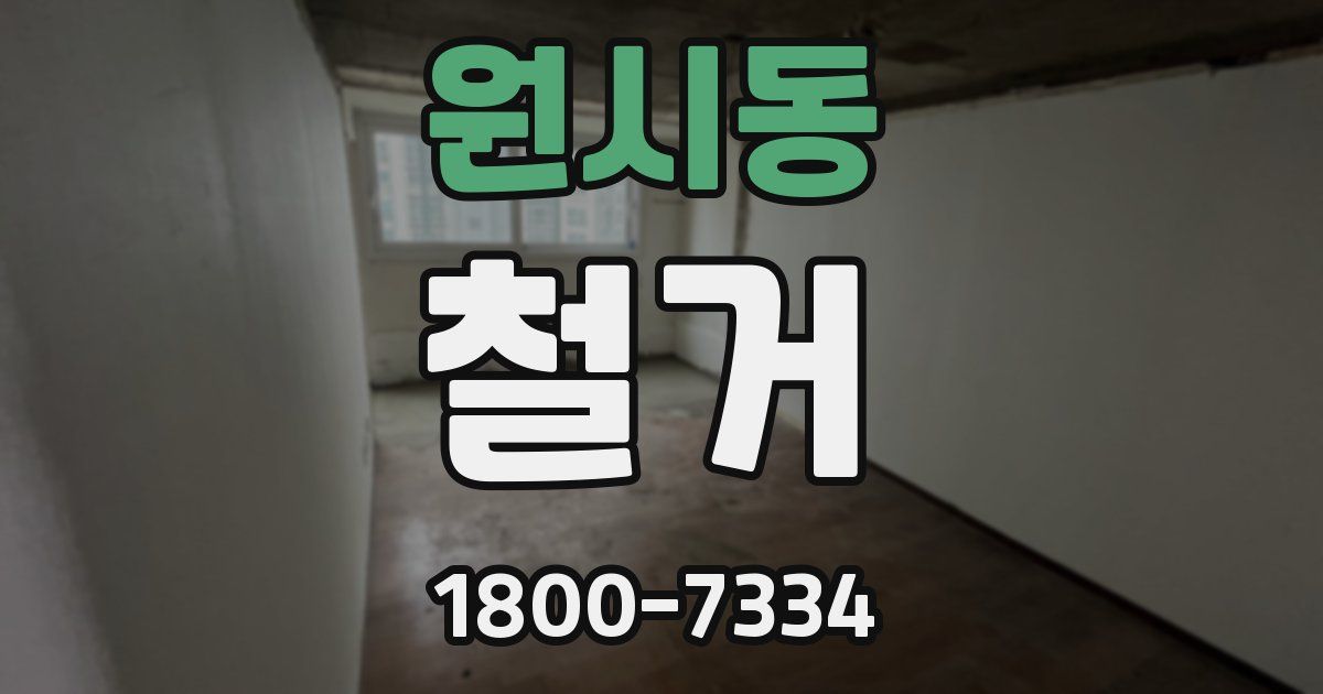 원시동 철거