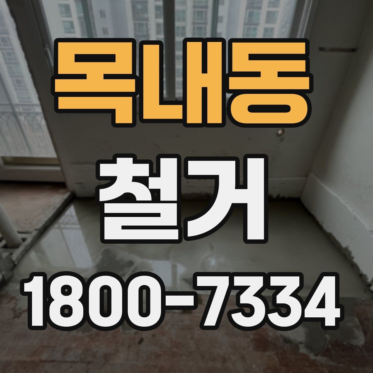 목내동 철거 후 리모델링 계획까지 고려하기