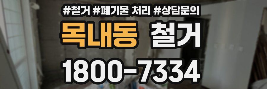 목내동 철거