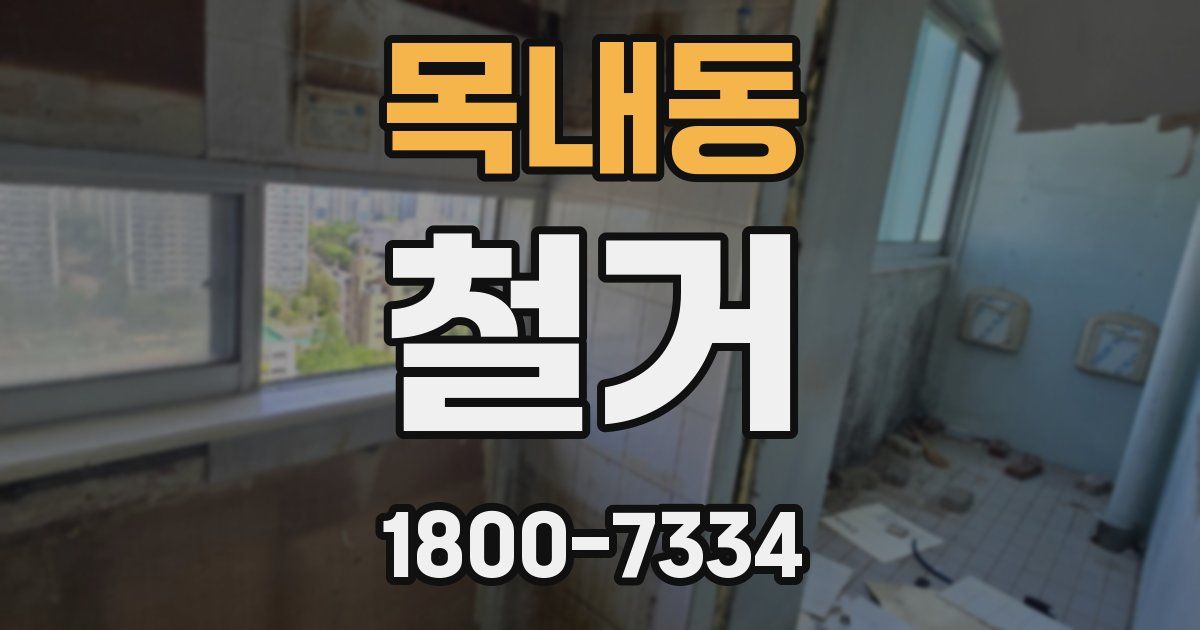 목내동 철거