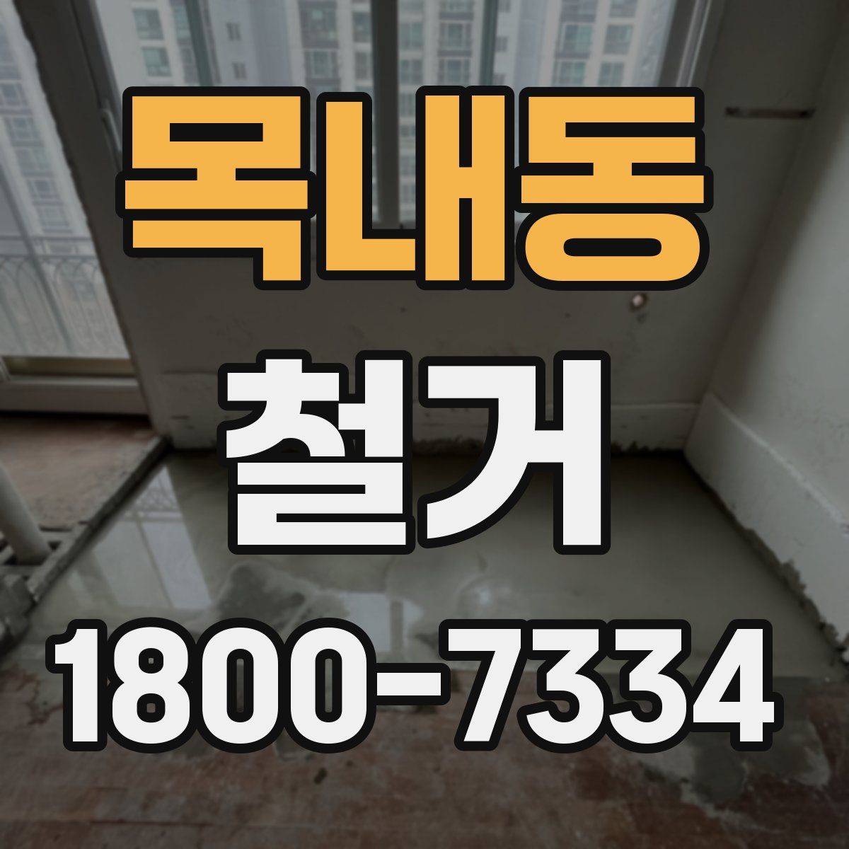 목내동 철거