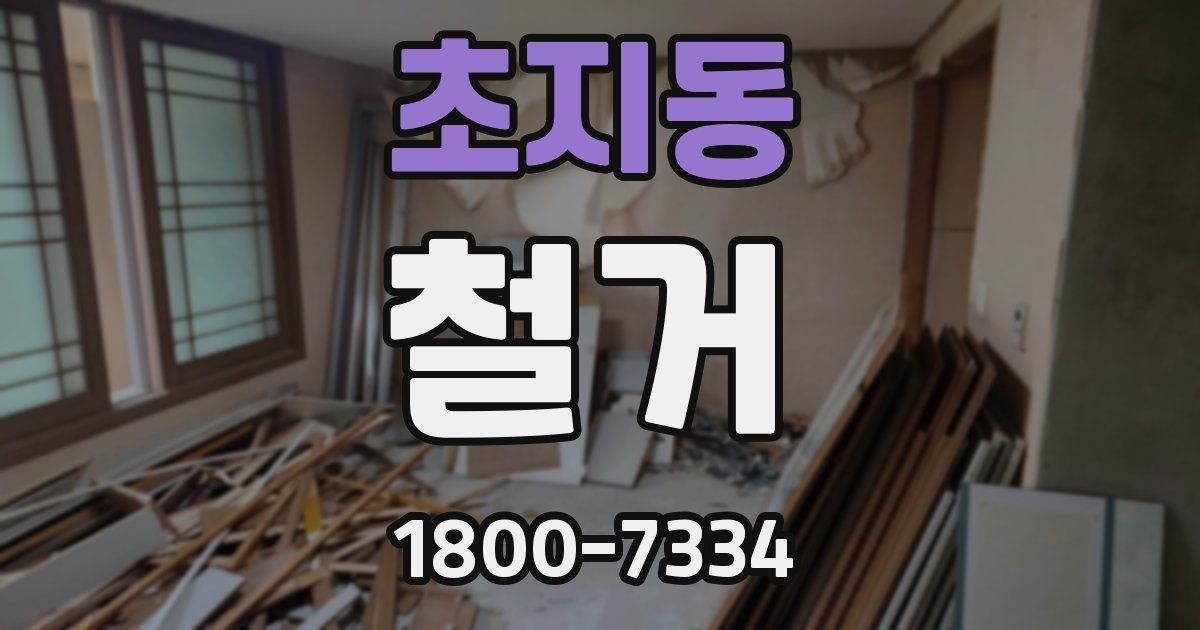 초지동 철거