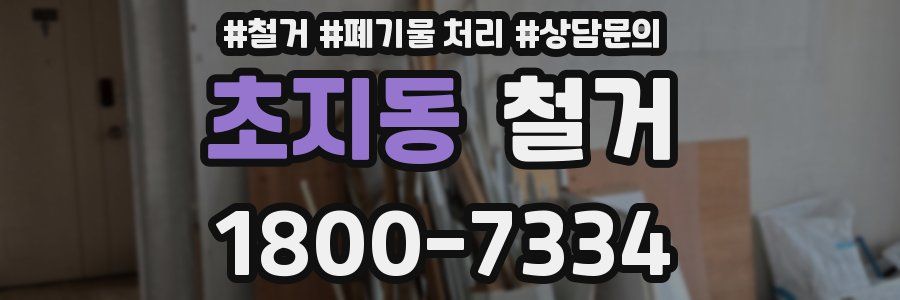 초지동 철거