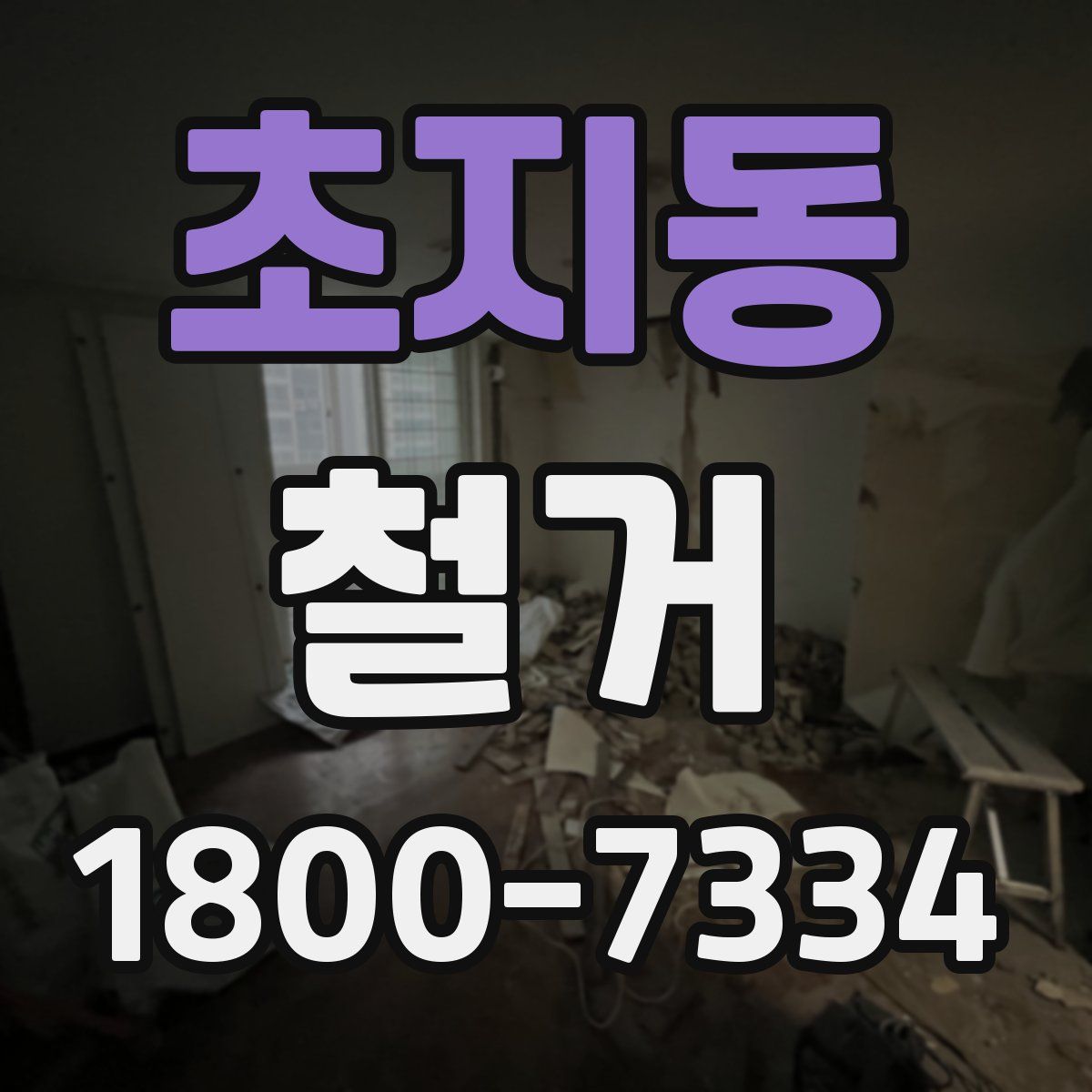 초지동 철거