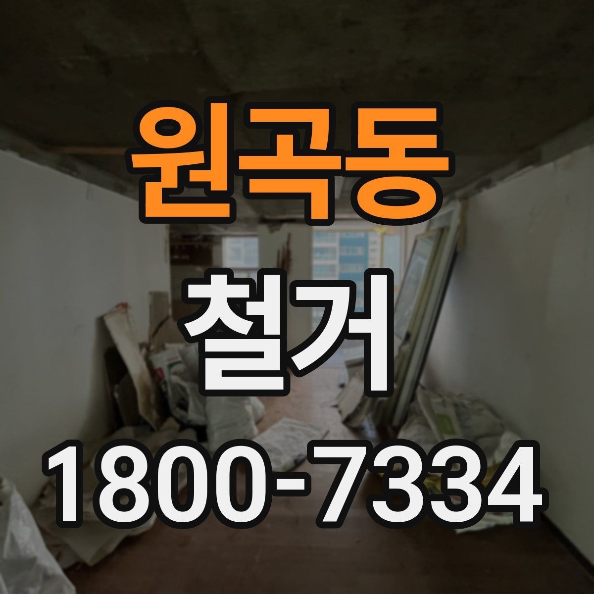 원곡동 철거 대상 건물의 상태에 따른 차이