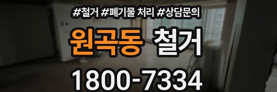 원곡동 철거