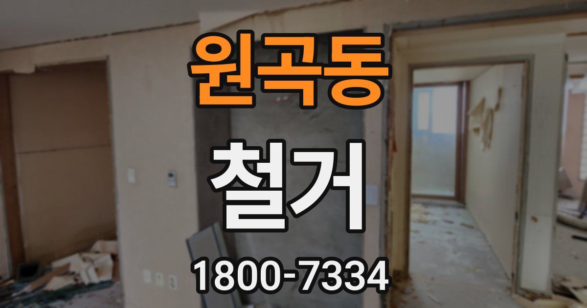 원곡동 철거