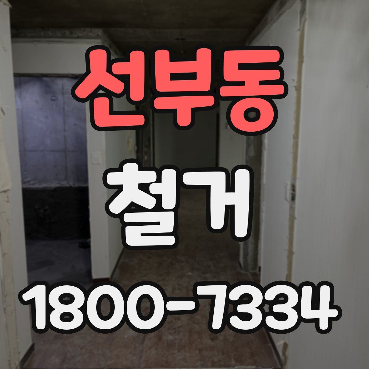 선부동 철거