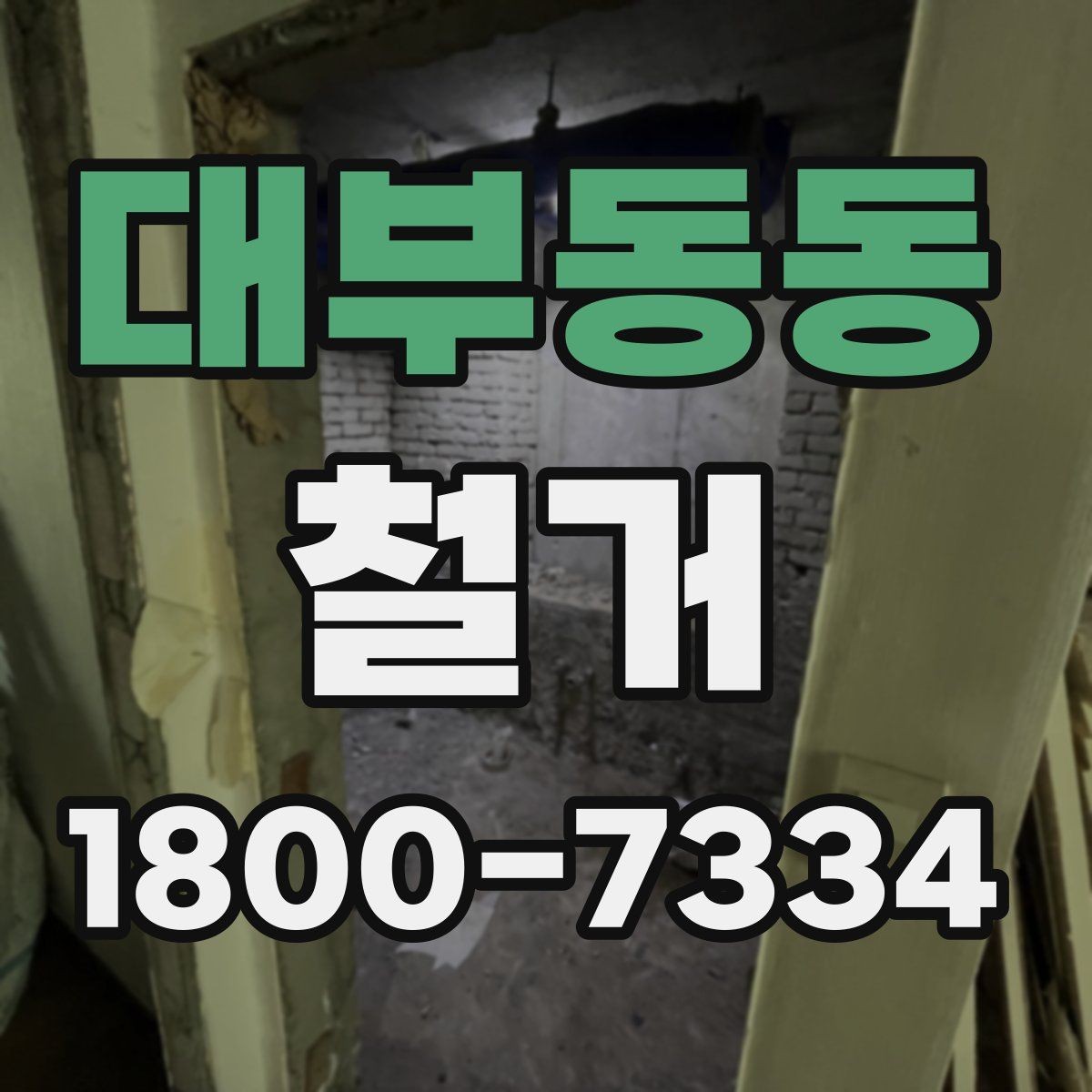대부동동 철거 허가와 신고 절차를 간단히 정리