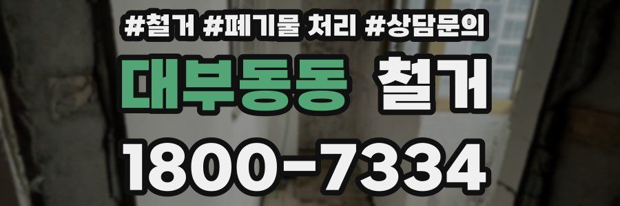 대부동동 철거
