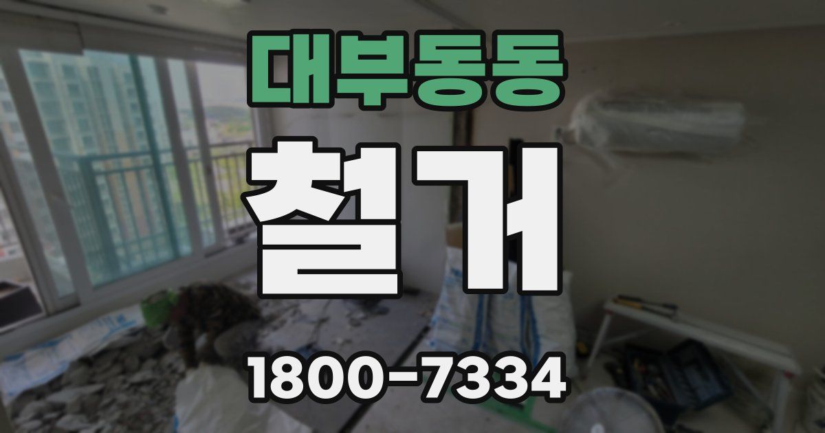 대부동동 철거