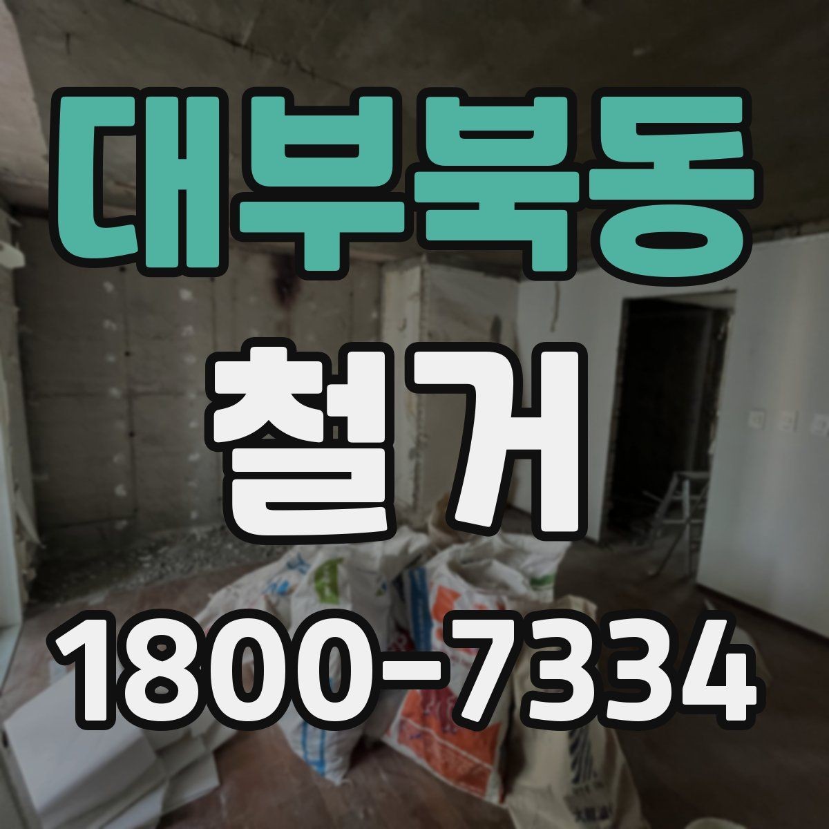 대부북동 철거 폐기물 배출 방법과 주의사항