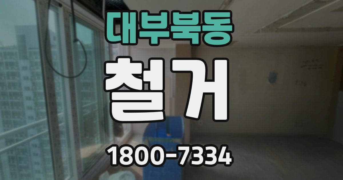 대부북동 철거