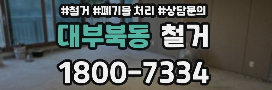 대부북동 철거