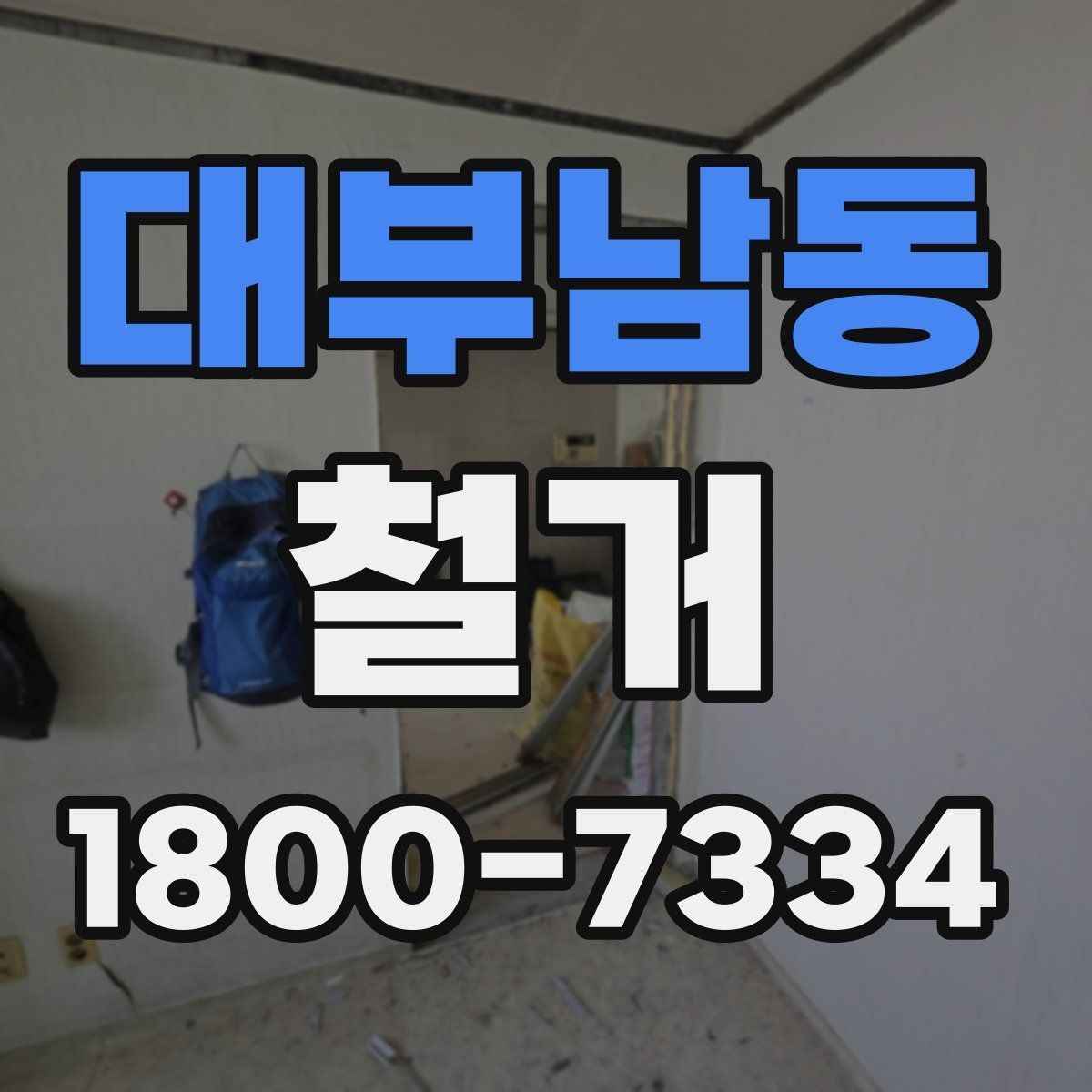 대부남동 철거 공사 상담부터 완료까지의 흐름