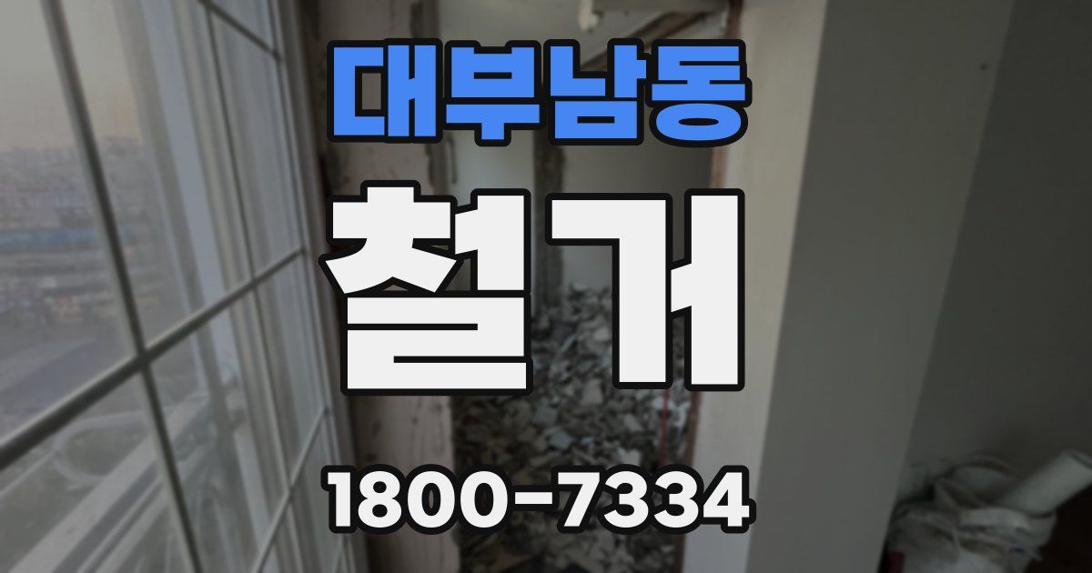 대부남동 철거