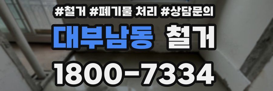 대부남동 철거