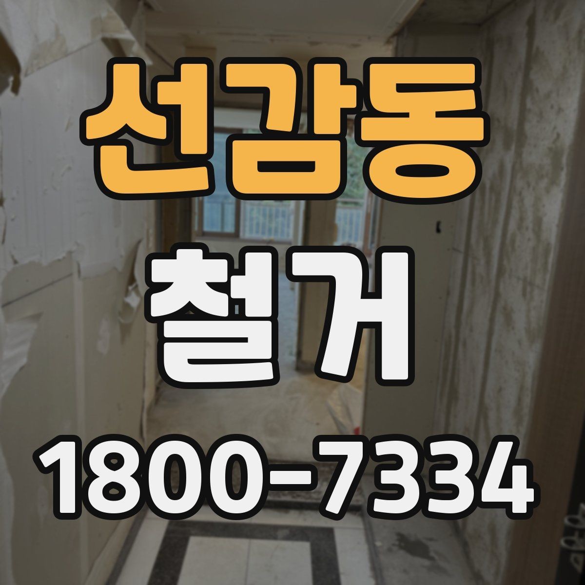 선감동 철거 준비 단계에서 챙겨야 할 체크리스트