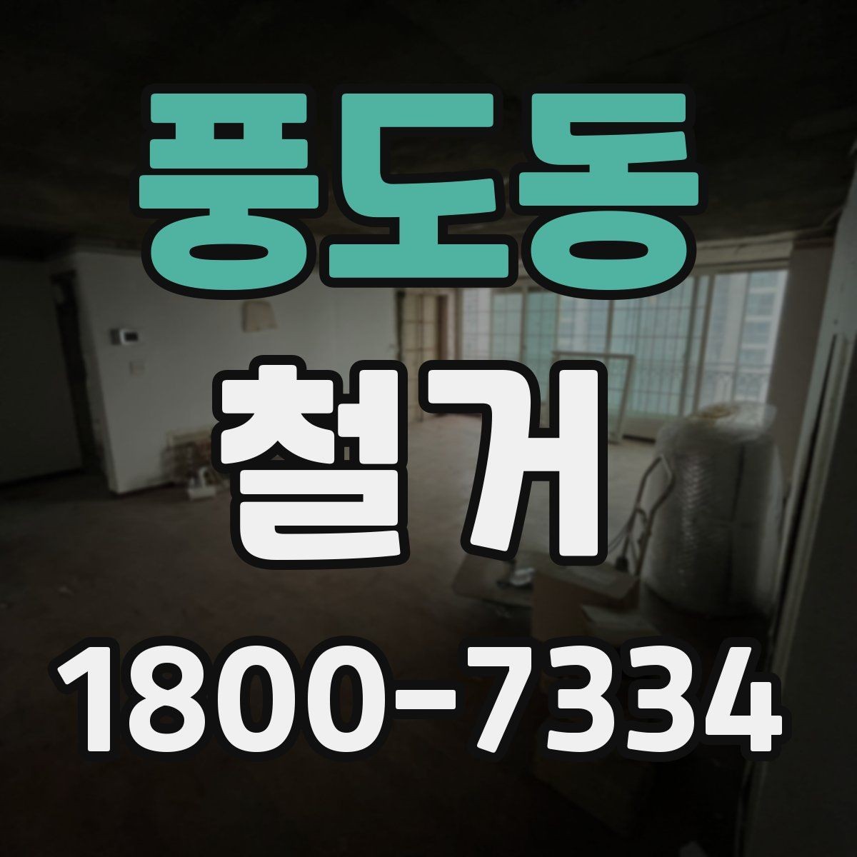 풍도동 철거 공사 전후로 챙겨야 할 서류