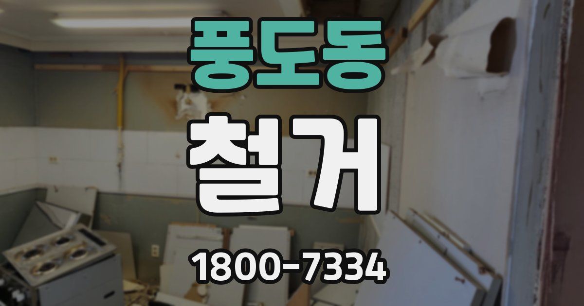 풍도동 철거