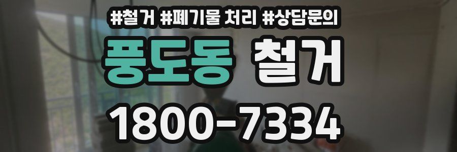 풍도동 철거