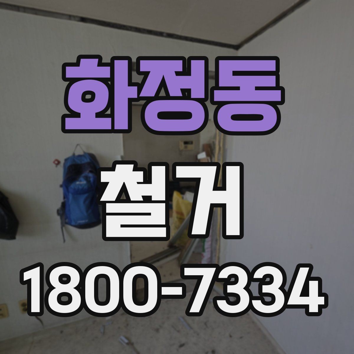 화정동 철거 후 필요한 정돈 작업 알아보기