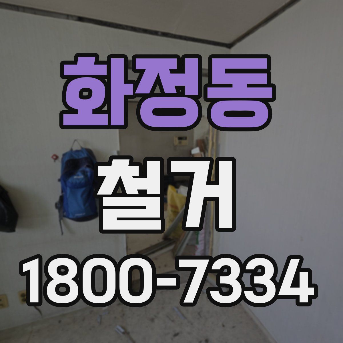 화정동 철거