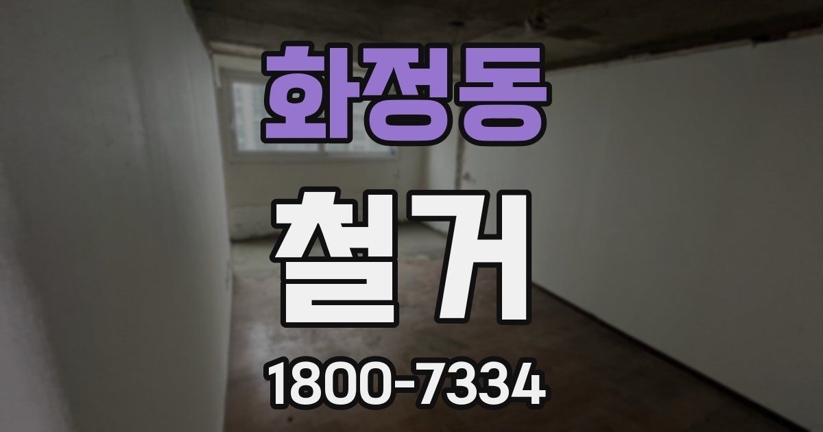 화정동 철거