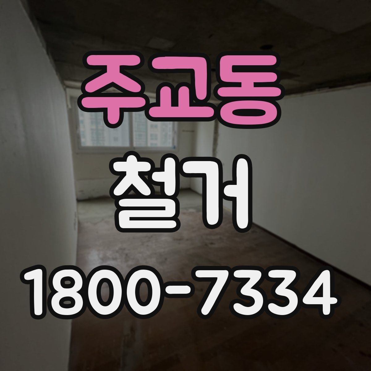 주교동 철거 업체와 계약할 때 유의할 점