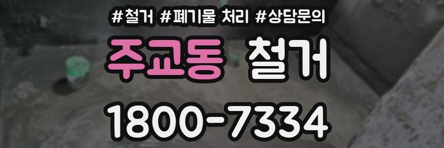 주교동 철거