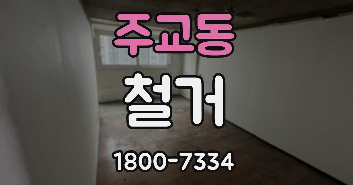 주교동 철거