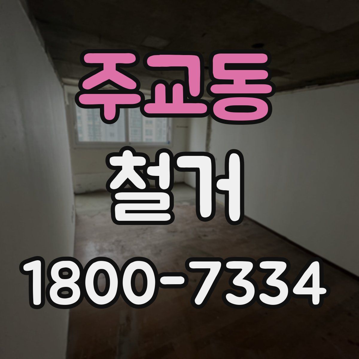 주교동 철거
