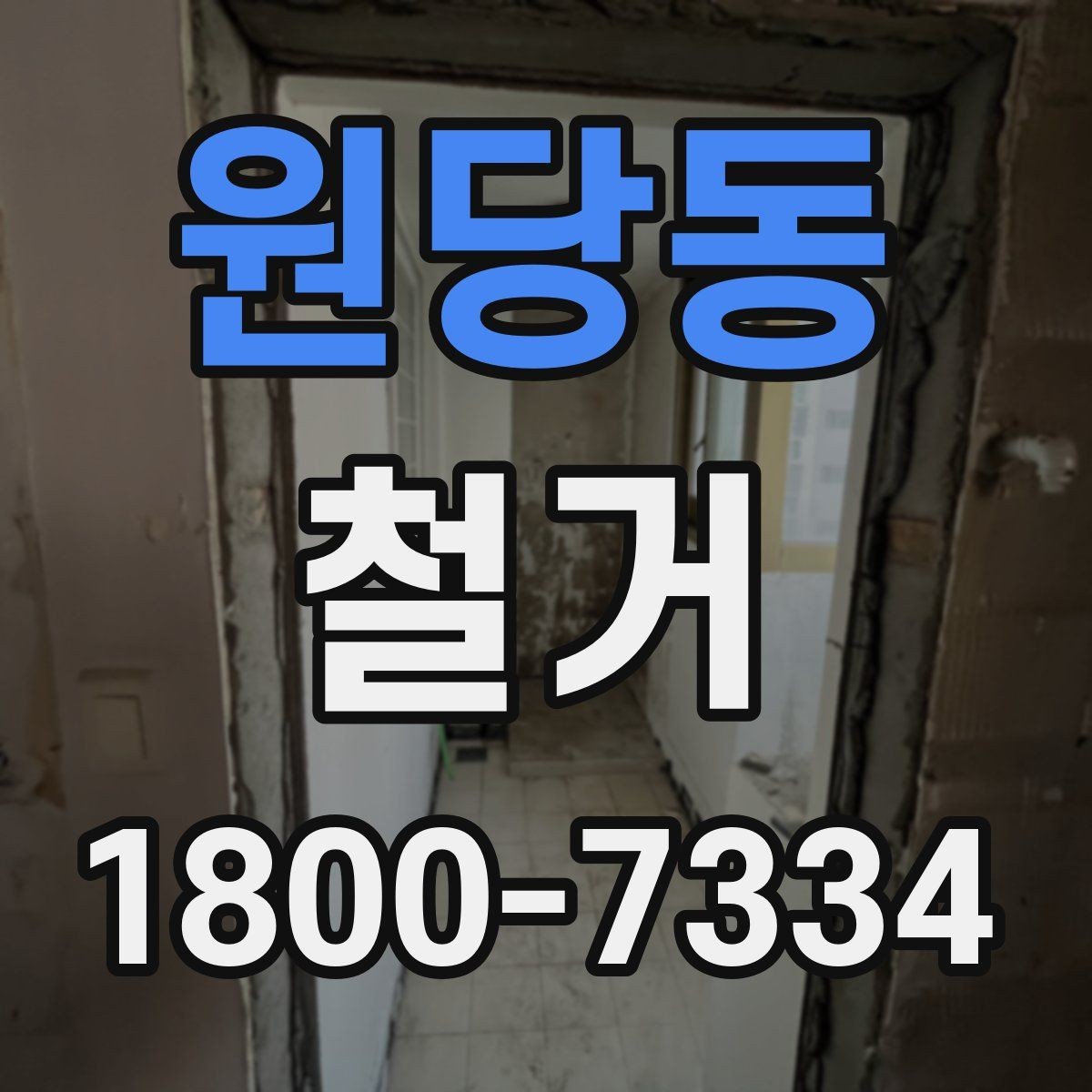 원당동 철거 후 리모델링 계획까지 고려하기