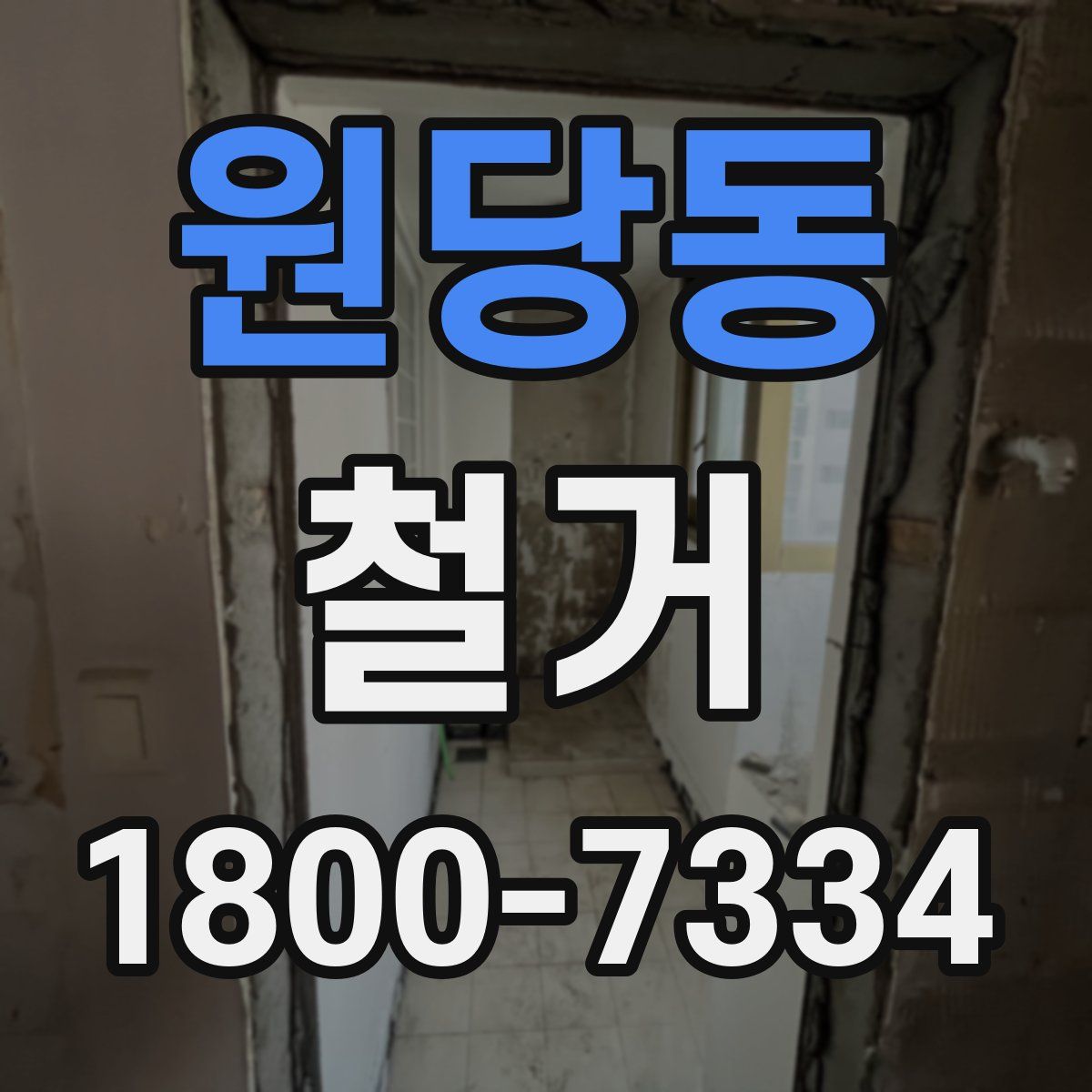 원당동 철거