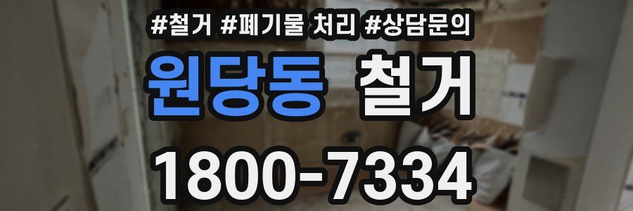 원당동 철거