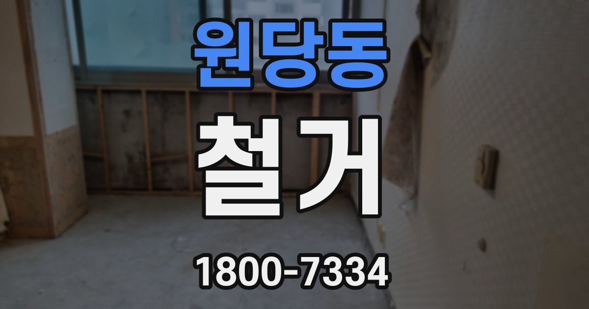 원당동 철거