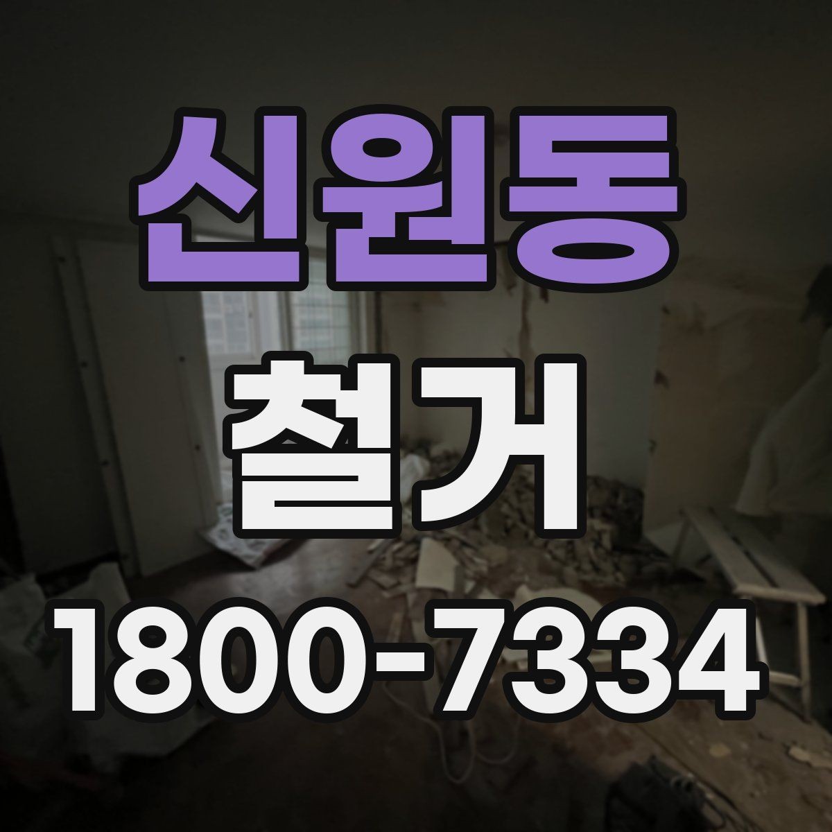 신원동 철거 업체 후기 볼 때 체크할 기준
