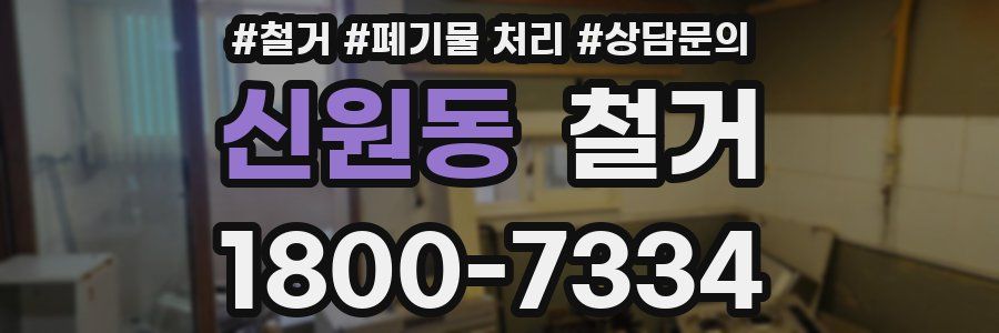 신원동 철거