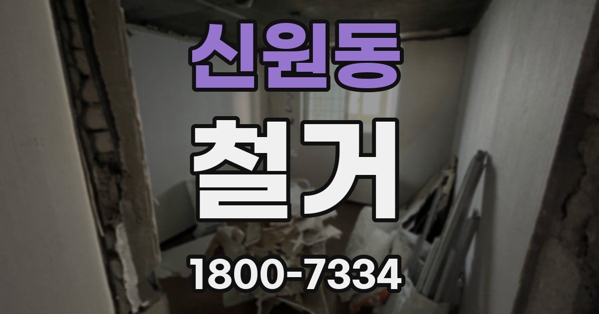 신원동 철거