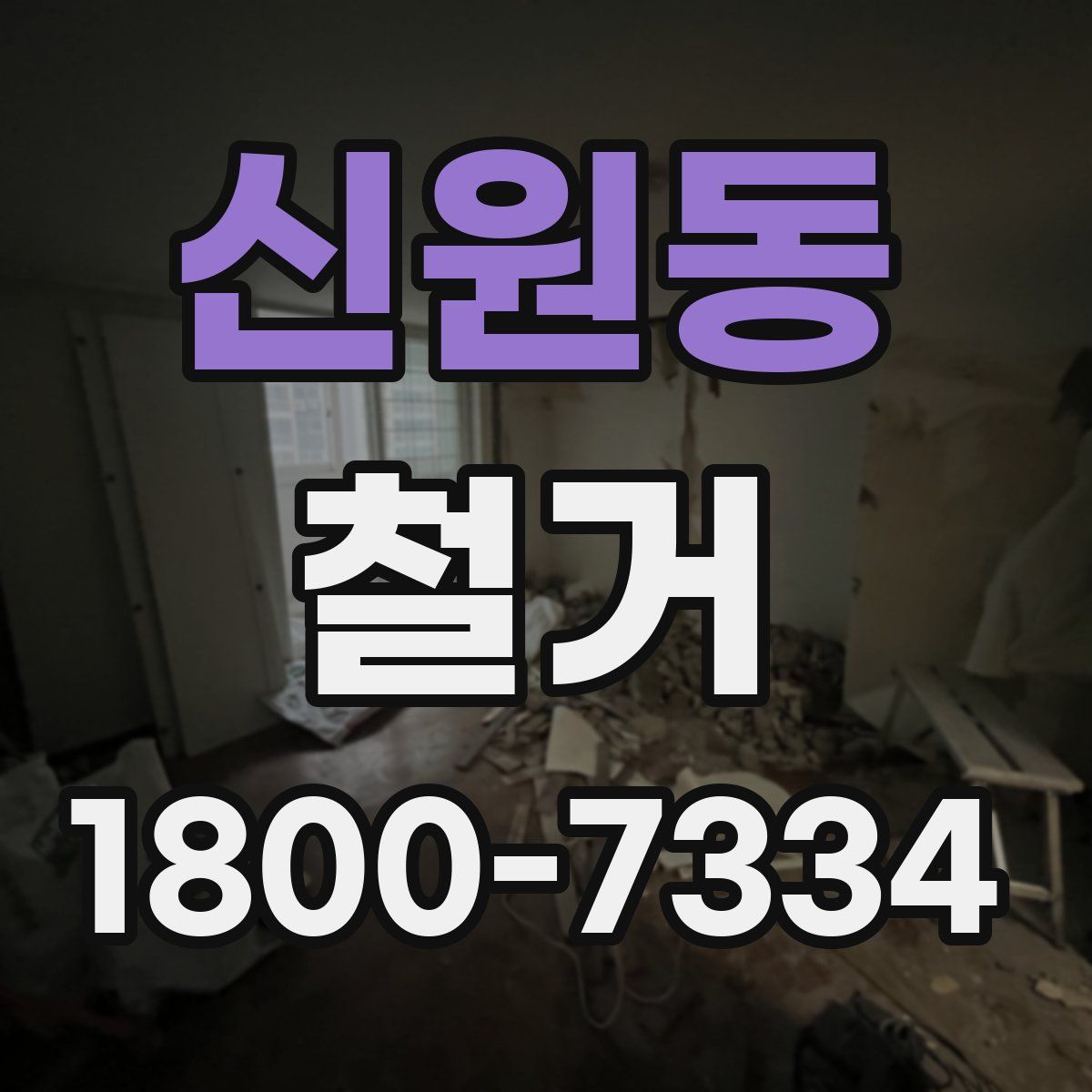 신원동 철거