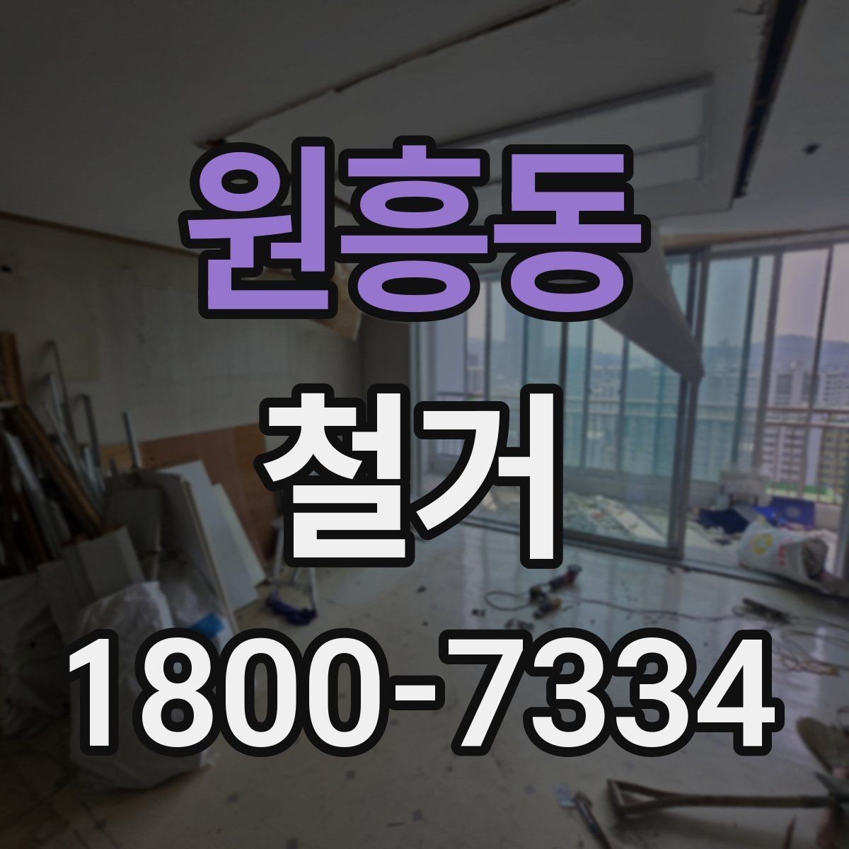 원흥동 철거 전 행정 절차를 미리 알아두기