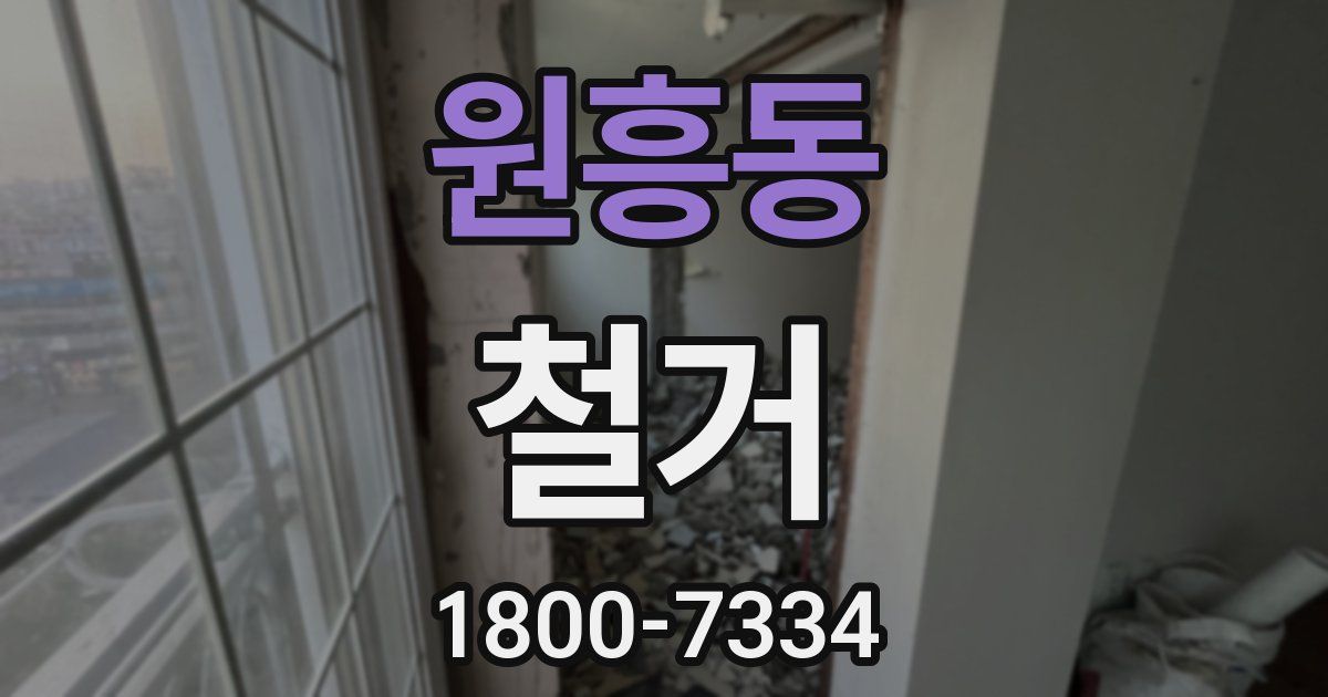 원흥동 철거