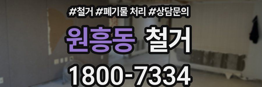원흥동 철거
