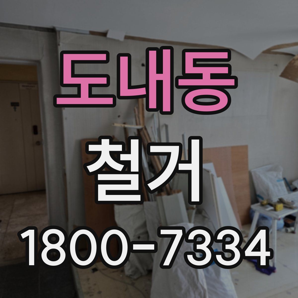 도내동 철거
