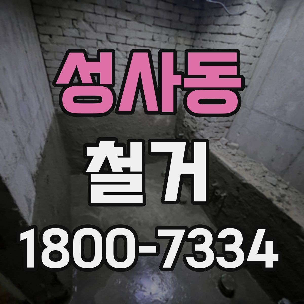 성사동 철거 업체 후기 볼 때 참고할 점