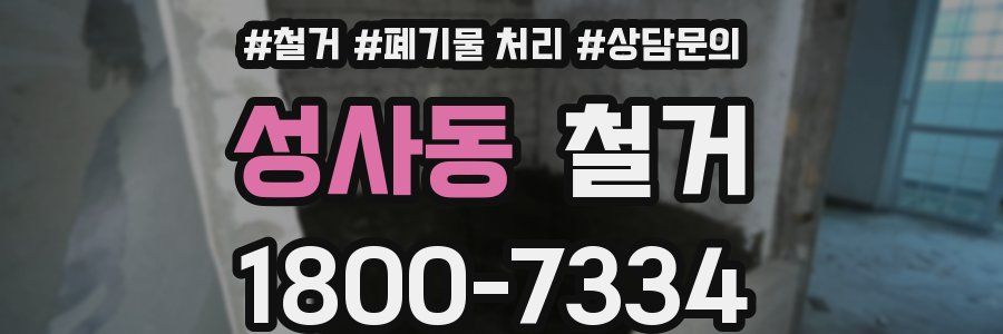 성사동 철거