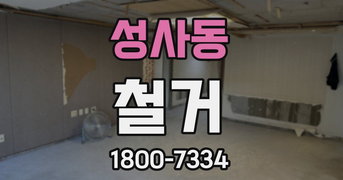 성사동 철거