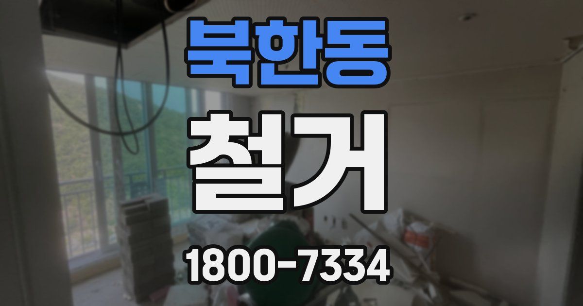 북한동 철거