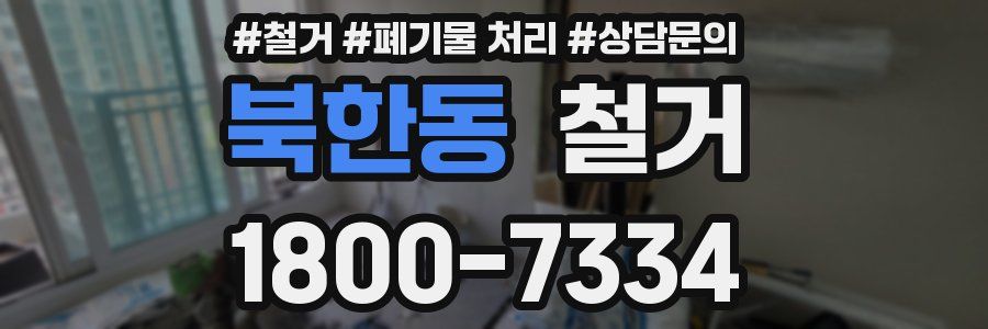 북한동 철거
