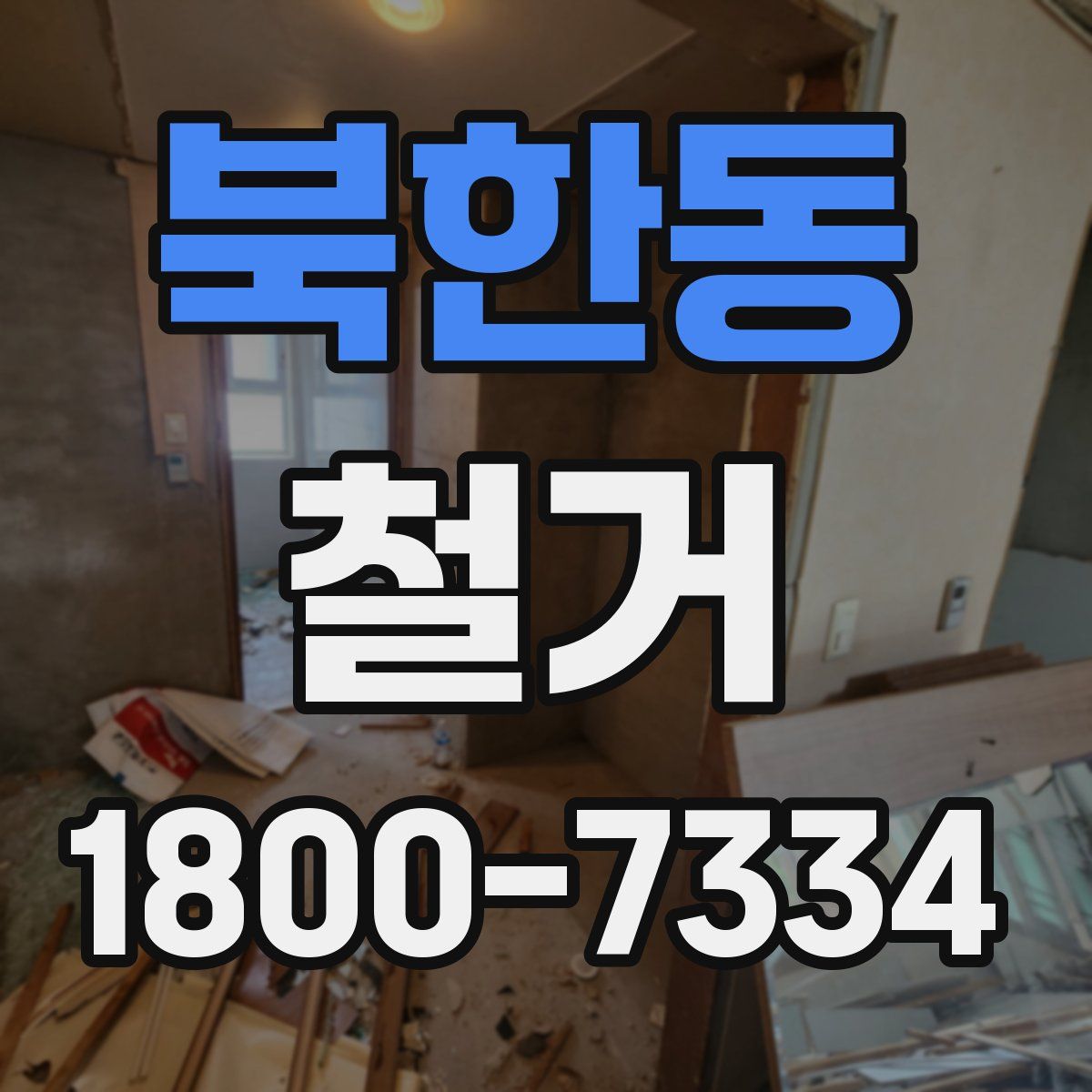 북한동 철거